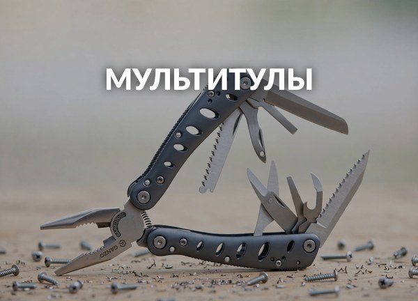 Мультитулы