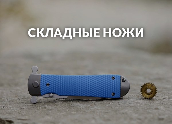 Складные ножи