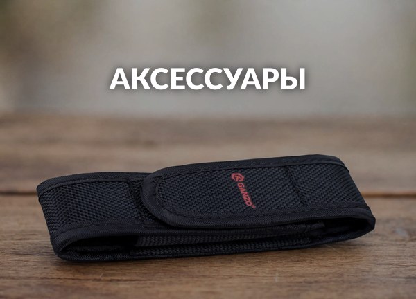 Аксессуары