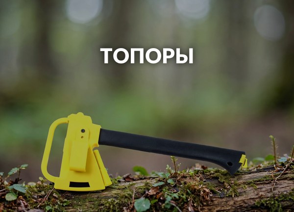 Топоры