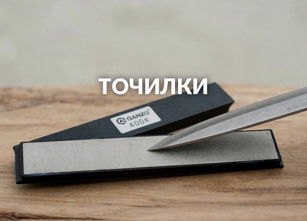 Точилки