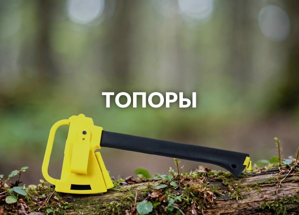Топоры