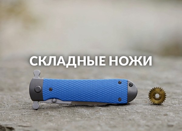 Складные ножи