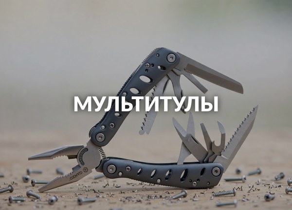 Мультитулы