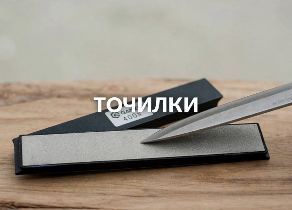 Точилки