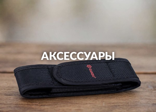Аксессуары
