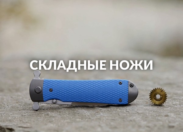 Складные ножи