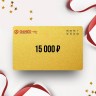 Подарочный сертификат GANZO на сумму 15 000 GZ15